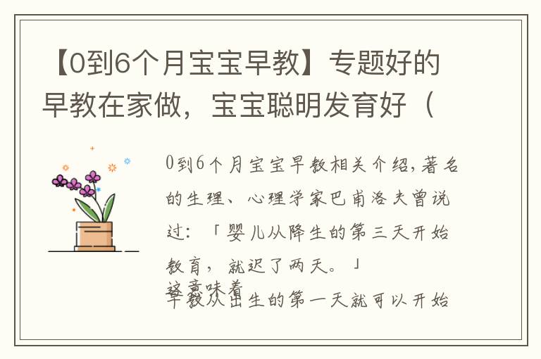 【0到6个月宝宝早教】专题好的早教在家做，宝宝聪明发育好（0～18 个月家长必读）