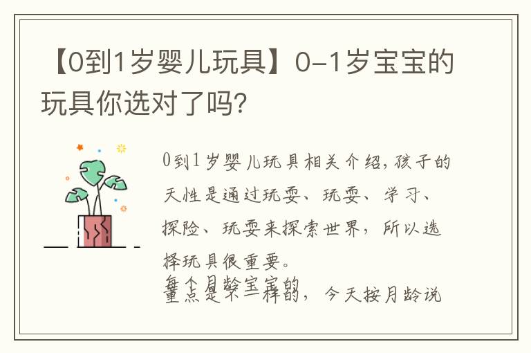 【0到1岁婴儿玩具】0-1岁宝宝的玩具你选对了吗？