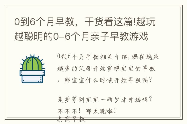0到6个月早教，干货看这篇!越玩越聪明的0-6个月亲子早教游戏