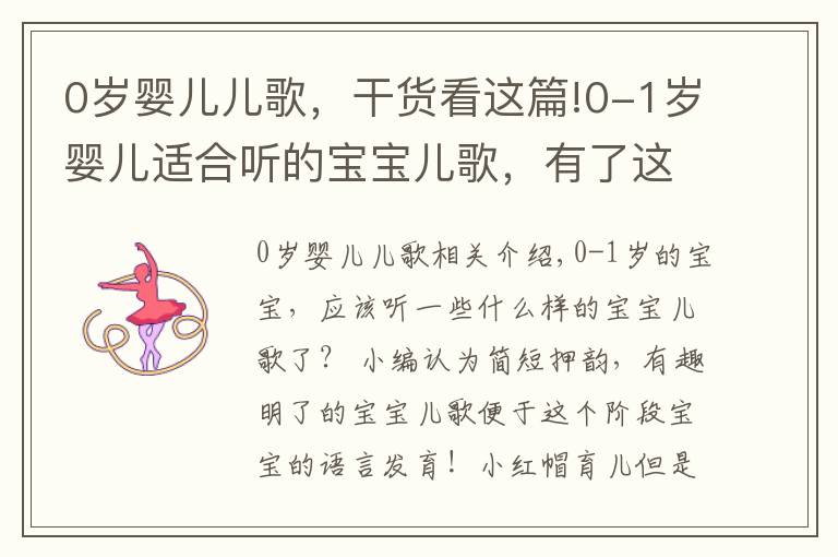 0岁婴儿儿歌，干货看这篇!0-1岁婴儿适合听的宝宝儿歌，有了这些妈妈再也不用愁