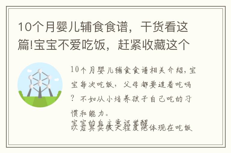 10个月婴儿辅食食谱，干货看这篇!宝宝不爱吃饭，赶紧收藏这个辅食，一口吃进10种营养，出锅抢光了