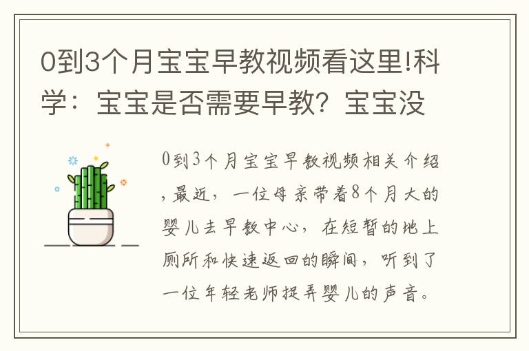 0到3个月宝宝早教视频看这里!科学：宝宝是否需要早教？宝宝没上早教有差吗？