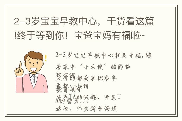 2-3岁宝宝早教中心，干货看这篇!终于等到你！宝爸宝妈有福啦~这家早教中心今日开业啦