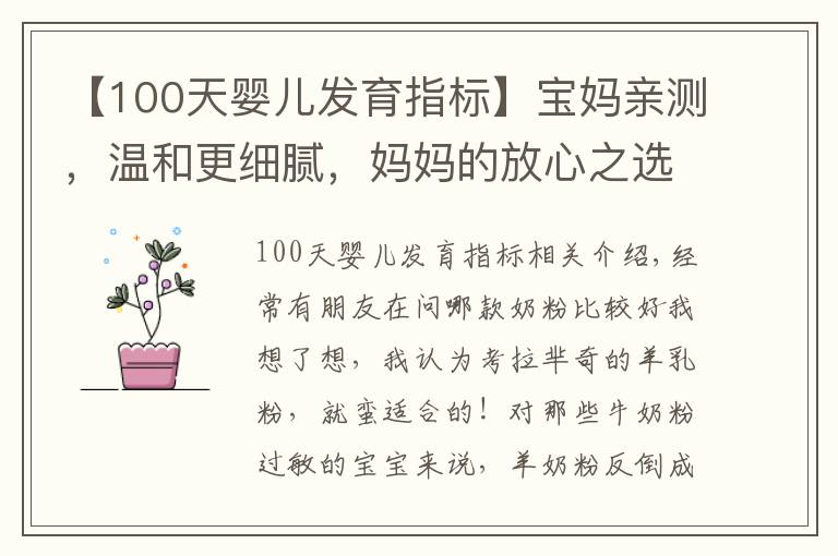 【100天婴儿发育指标】宝妈亲测，温和更细腻，妈妈的放心之选