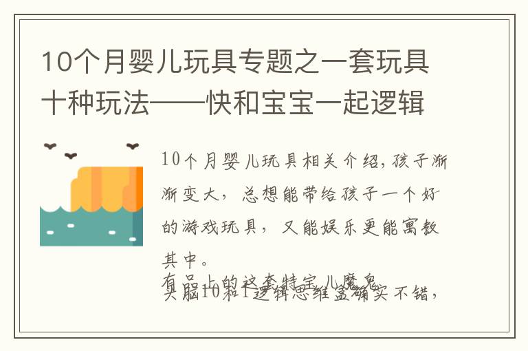 10个月婴儿玩具专题之一套玩具十种玩法——快和宝宝一起逻辑思维