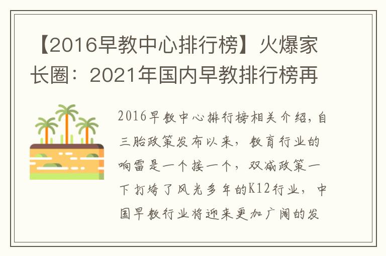 【2016早教中心排行榜】火爆家长圈：2021年国内早教排行榜再更新