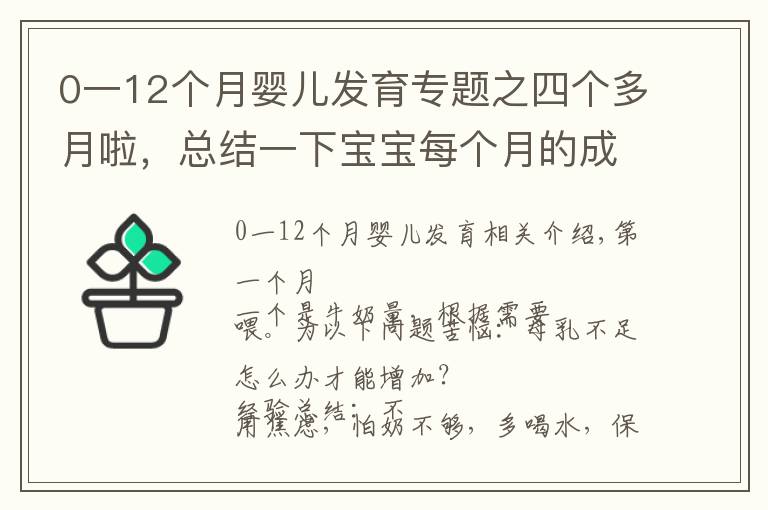 0一12个月婴儿发育专题之四个多月啦，总结一下宝宝每个月的成长特点