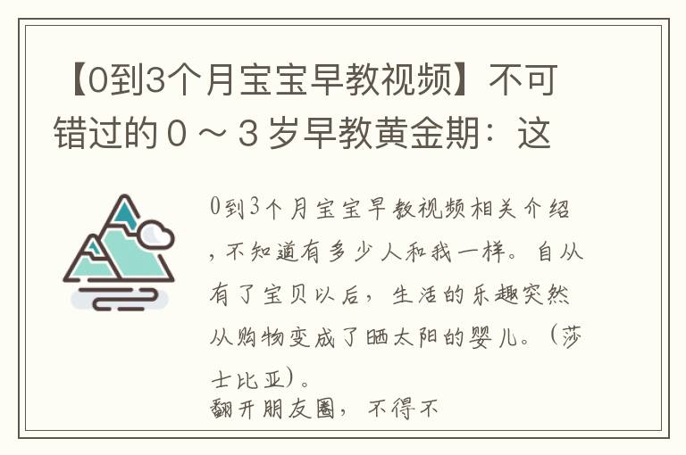 【0到3个月宝宝早教视频】不可错过的０～３岁早教黄金期：这８个字比早教班还靠谱