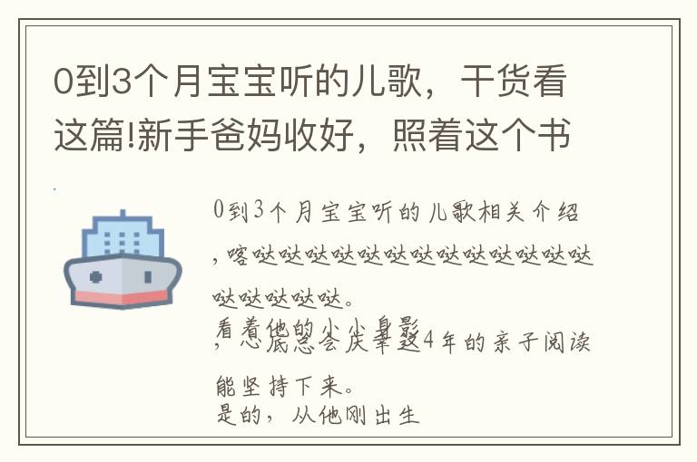 0到3个月宝宝听的儿歌，干货看这篇!新手爸妈收好，照着这个书单买不会错（0-6个月小宝宝）