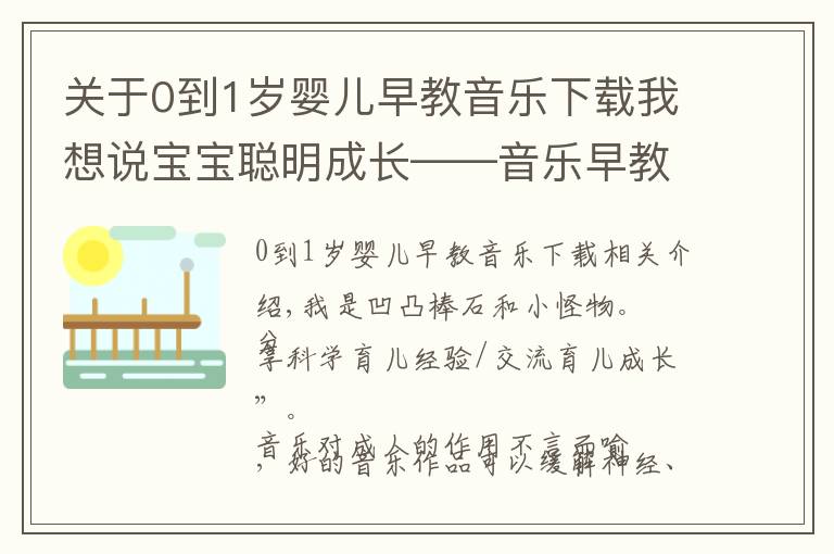 关于0到1岁婴儿早教音乐下载我想说宝宝聪明成长——音乐早教、音乐推荐（一）