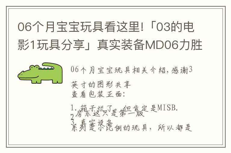 06个月宝宝玩具看这里!「03的电影1玩具分享」真实装备MD06力胜