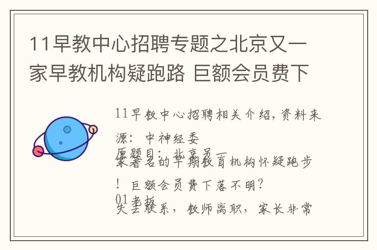 11早教中心招聘专题之北京又一家早教机构疑跑路 巨额会员费下落不明？