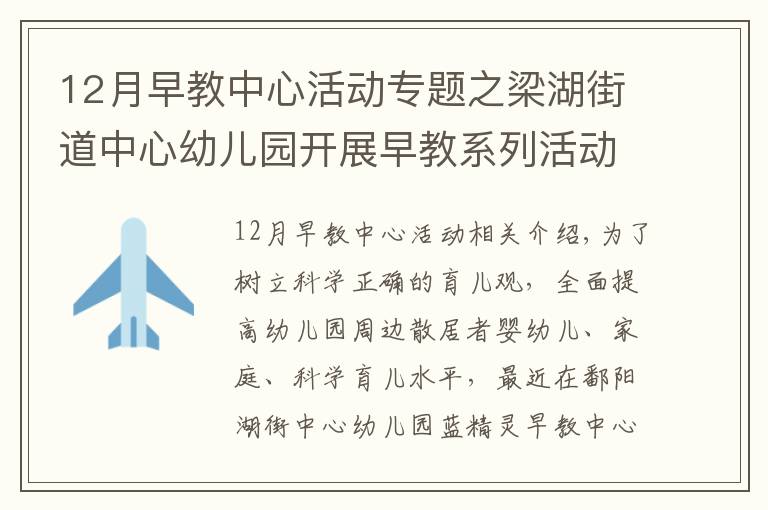 12月早教中心活动专题之梁湖街道中心幼儿园开展早教系列活动