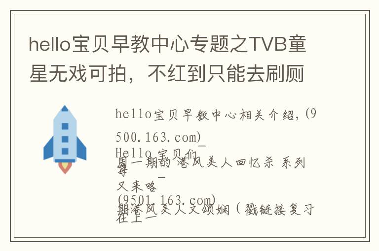 hello宝贝早教中心专题之TVB童星无戏可拍，不红到只能去刷厕所？