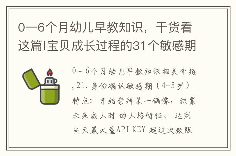 0一6个月幼儿早教知识，干货看这篇!宝贝成长过程的31个敏感期及对应训练方法，赶紧收藏（3--3）
