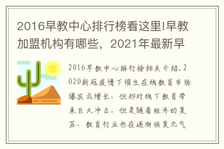 2016早教中心排行榜看这里!早教加盟机构有哪些，2021年最新早教排行榜公布行业TOP10品牌