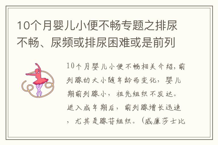 10个月婴儿小便不畅专题之排尿不畅、尿频或排尿困难或是前列腺增生来袭？4个方法能诊断