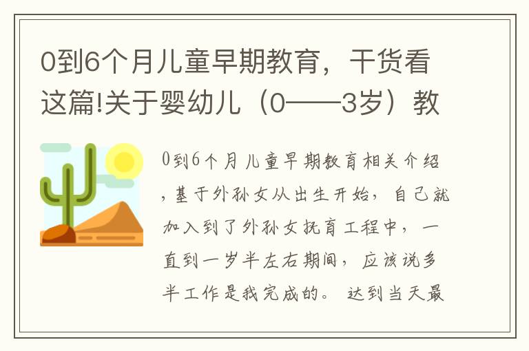 0到6个月儿童早期教育，干货看这篇!关于婴幼儿（0——3岁）教育的一些想法