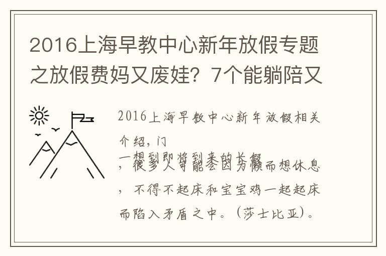 2016上海早教中心新年放假专题之放假费妈又废娃？7个能躺陪又能早教的长假攻略来看下