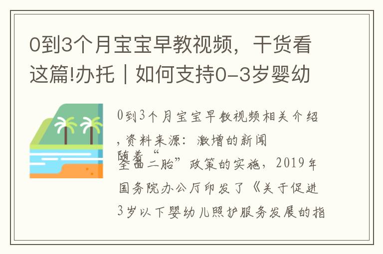 0到3个月宝宝早教视频，干货看这篇!办托｜如何支持0-3岁婴幼儿的家庭教养