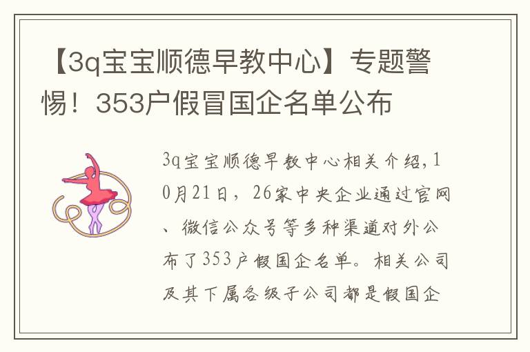 【3q宝宝顺德早教中心】专题警惕！353户假冒国企名单公布
