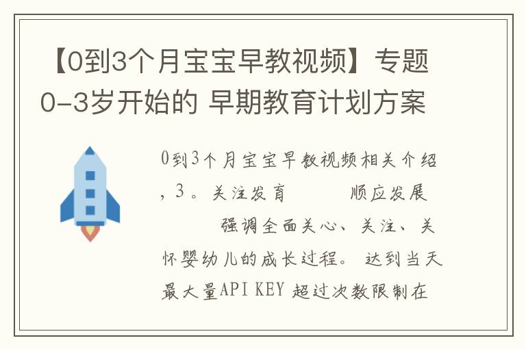 【0到3个月宝宝早教视频】专题0-3岁开始的 早期教育计划方案 第四集