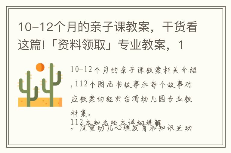 10-12个月的亲子课教案，干货看这篇!「资料领取」专业教案，112个知名绘本故事ppt教您亲子阅读讲绘本