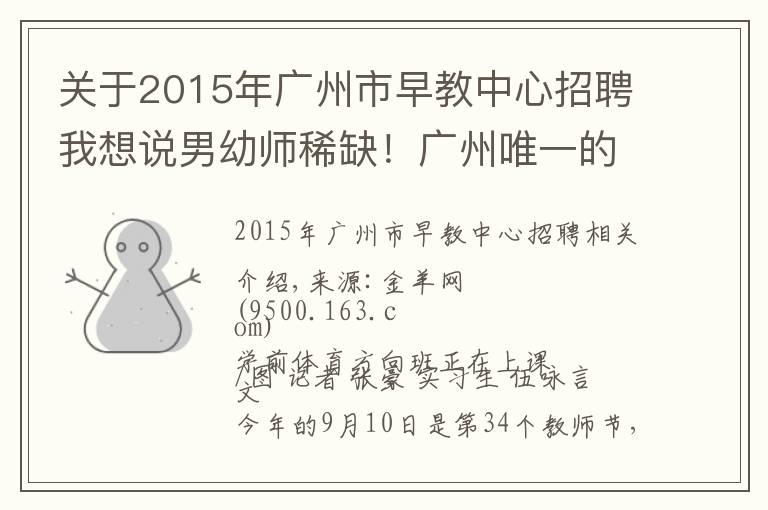 关于2015年广州市早教中心招聘我想说男幼师稀缺！广州唯一的幼儿师范学校时隔13年再招26名男生