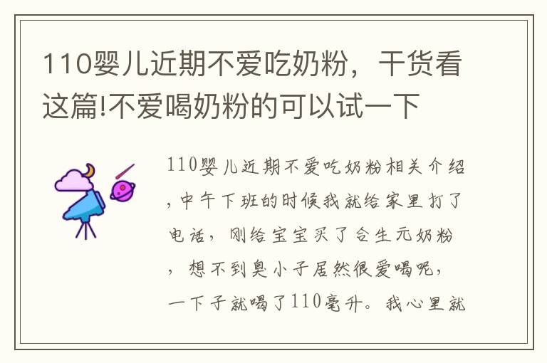 110婴儿近期不爱吃奶粉，干货看这篇!不爱喝奶粉的可以试一下