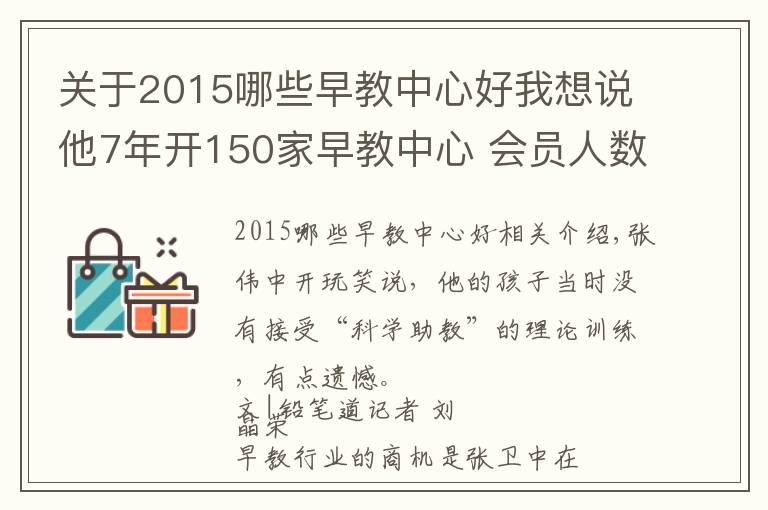 关于2015哪些早教中心好我想说他7年开150家早教中心 会员人数10万+ 获千万级天使投资