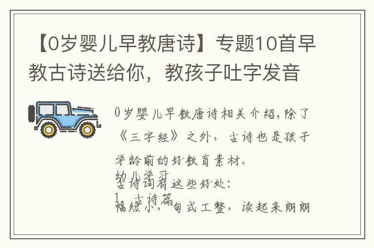 【0岁婴儿早教唐诗】专题10首早教古诗送给你，教孩子吐字发音很不错，还能开发孩子想象力