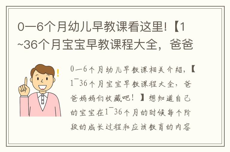 0一6个月幼儿早教课看这里!【1~36个月宝宝早教课程大全，爸爸妈妈们收藏吧！】想知道自