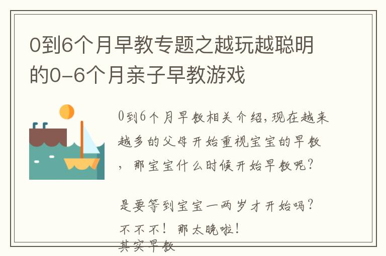 0到6个月早教专题之越玩越聪明的0-6个月亲子早教游戏