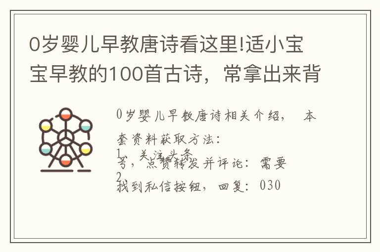 0岁婴儿早教唐诗看这里!适小宝宝早教的100首古诗，常拿出来背背很有好处，适合收藏