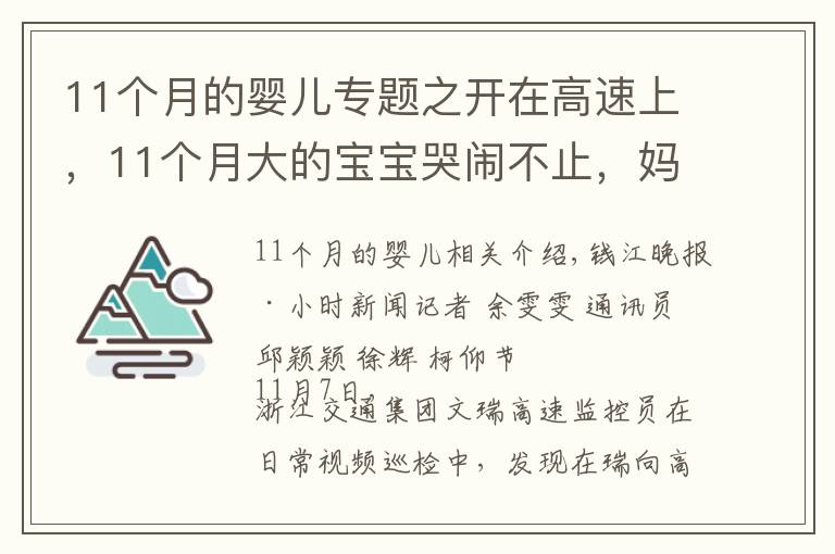 11个月的婴儿专题之开在高速上，11个月大的宝宝哭闹不止，妈妈竟然下车哄娃