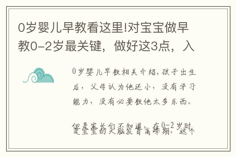 0岁婴儿早教看这里!对宝宝做早教0-2岁最关键，做好这3点，入园后宝宝的智力更超群