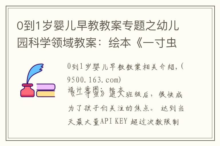 0到1岁婴儿早教教案专题之幼儿园科学领域教案：绘本《一寸虫》