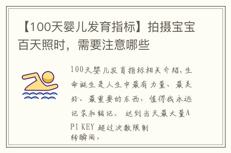 【100天婴儿发育指标】拍摄宝宝百天照时，需要注意哪些