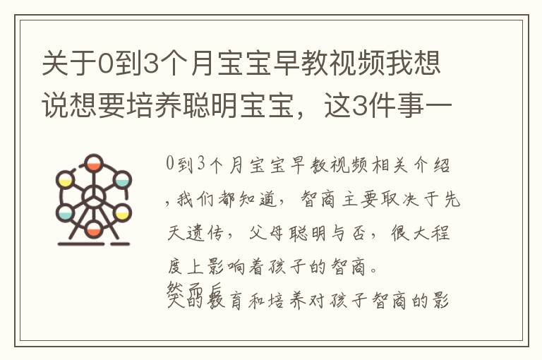 关于0到3个月宝宝早教视频我想说想要培养聪明宝宝，这3件事一定要做好！「悦宝园课堂」