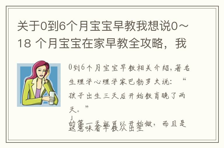 关于0到6个月宝宝早教我想说0～18 个月宝宝在家早教全攻略，我们帮你整理好了