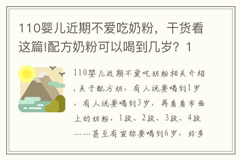 110婴儿近期不爱吃奶粉，干货看这篇!配方奶粉可以喝到几岁？1岁还是2岁？超过这个年龄，对娃没好处！