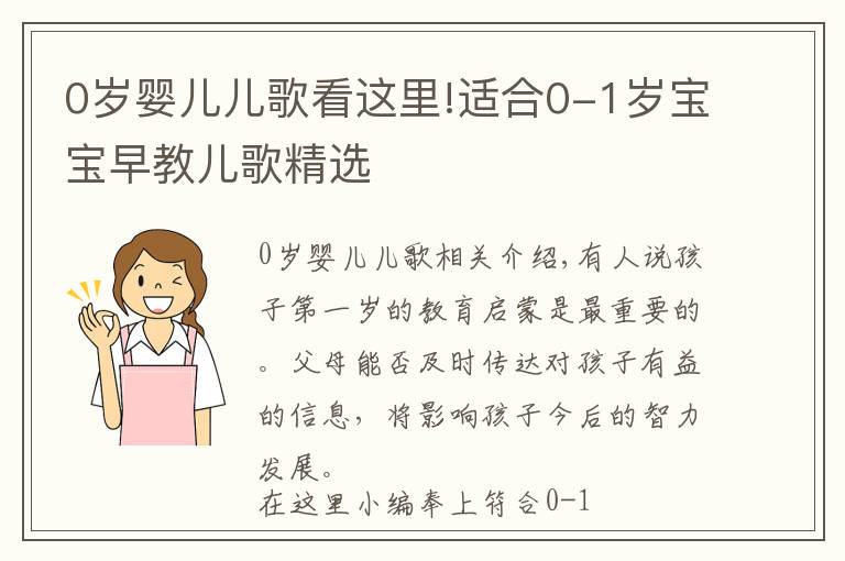 0岁婴儿儿歌看这里!适合0-1岁宝宝早教儿歌精选