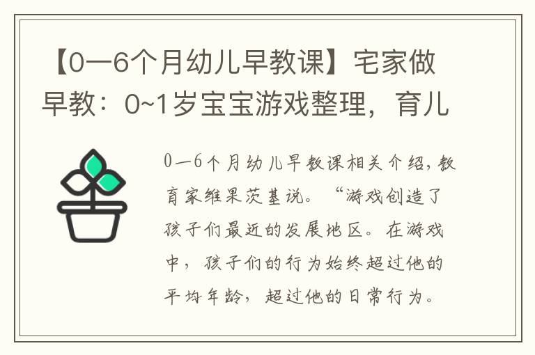 【0一6个月幼儿早教课】宅家做早教：0~1岁宝宝游戏整理，育儿专家力荐，宝宝越玩越聪明