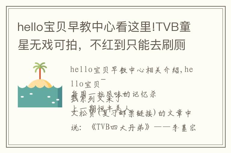 hello宝贝早教中心看这里!TVB童星无戏可拍，不红到只能去刷厕所？