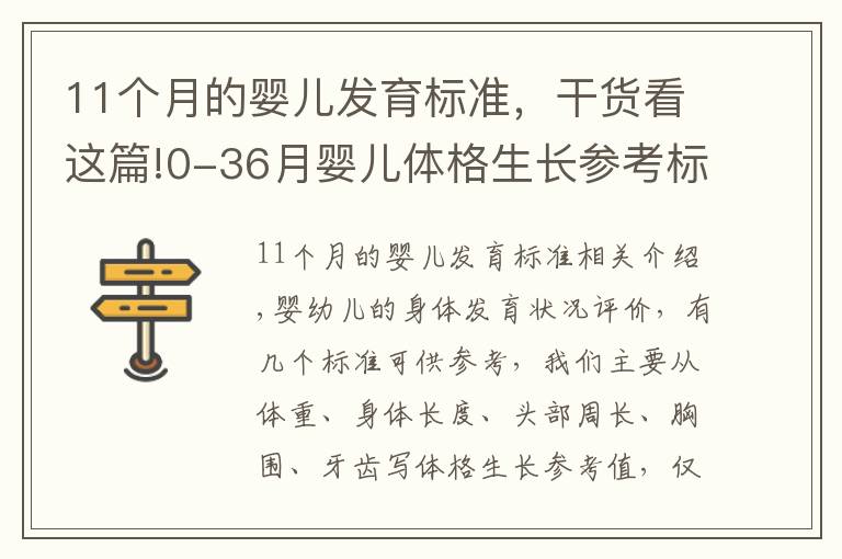 11个月的婴儿发育标准，干货看这篇!0-36月婴儿体格生长参考标准