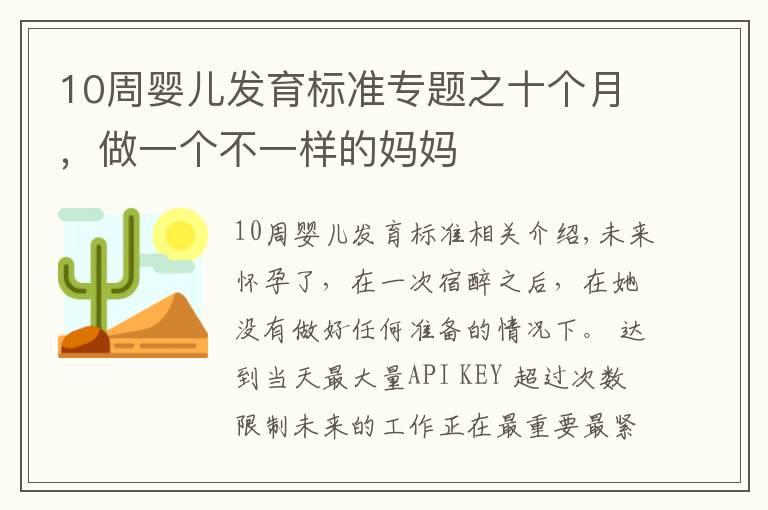10周婴儿发育标准专题之十个月，做一个不一样的妈妈