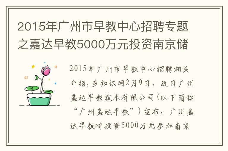 2015年广州市早教中心招聘专题之嘉达早教5000万元投资南京储君教育，拓展亲子教育市场