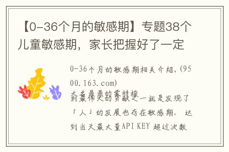 【0-36个月的敏感期】专题38个儿童敏感期，家长把握好了一定让孩子脱胎换骨！
