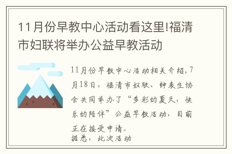 11月份早教中心活动看这里!福清市妇联将举办公益早教活动