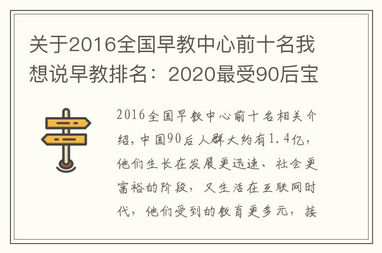 关于2016全国早教中心前十名我想说早教排名：2020最受90后宝妈喜爱十大早教机构，BBunion稳居前三